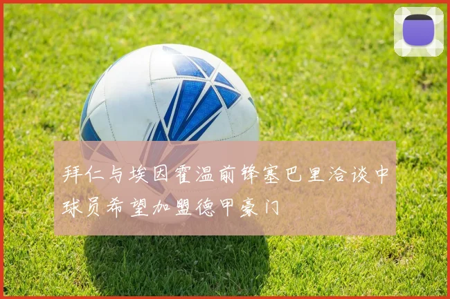 拜仁与埃因霍温前锋塞巴里洽谈中球员希望加盟德甲豪门
