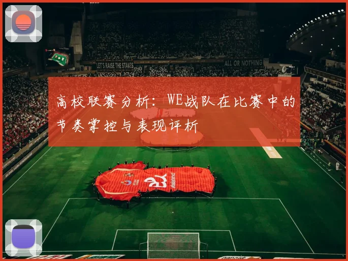 高校联赛分析：WE战队在比赛中的节奏掌控与表现评析