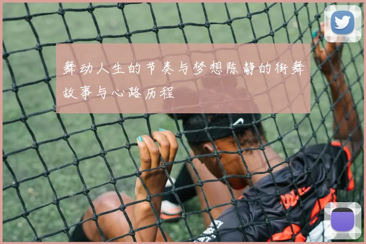 舞动人生的节奏与梦想陈静的街舞故事与心路历程