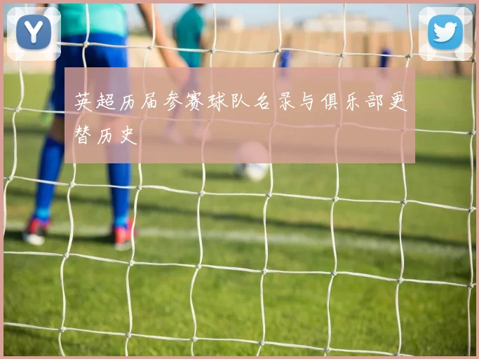 英超历届参赛球队名录与俱乐部更替历史