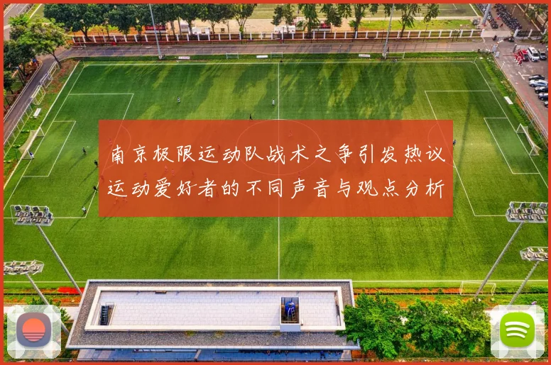 南京极限运动队战术之争引发热议运动爱好者的不同声音与观点分析