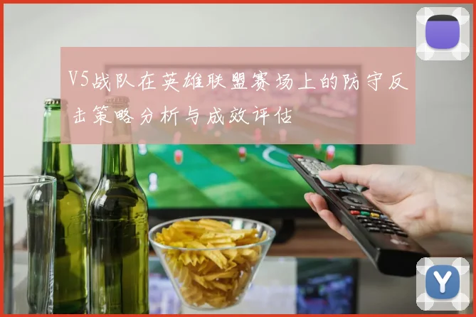 V5战队在英雄联盟赛场上的防守反击策略分析与成效评估