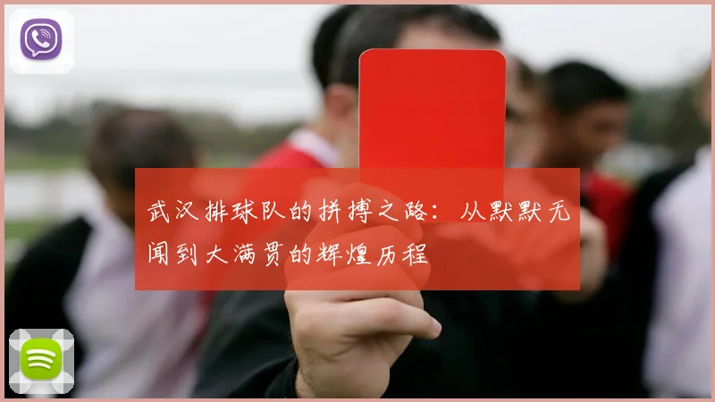 武汉排球队的拼搏之路：从默默无闻到大满贯的辉煌历程