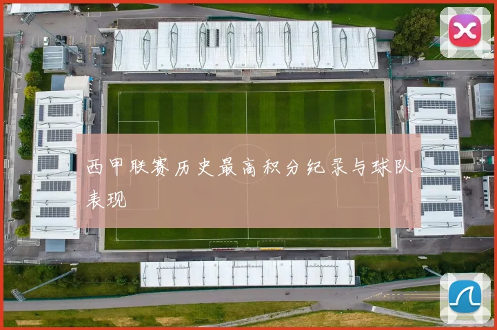 西甲联赛历史最高积分纪录与球队表现