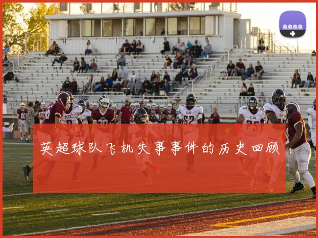 英超球队飞机失事事件的历史回顾